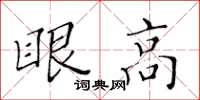 黄华生眼高楷书怎么写