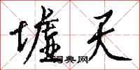 钱沛云墟天行书怎么写