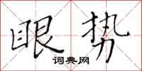 黄华生眼势楷书怎么写