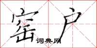 黄华生窑户楷书怎么写