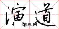 钱沛云演道行书怎么写