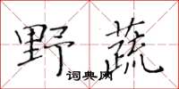 黄华生野蔬楷书怎么写