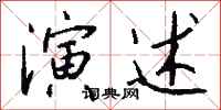 钱沛云演述行书怎么写