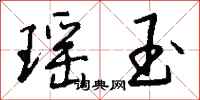 钱沛云瑶玉行书怎么写