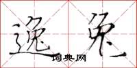 黄华生逸兔楷书怎么写