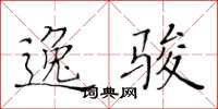 黄华生逸骏楷书怎么写