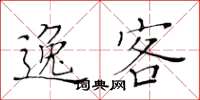 黄华生逸客楷书怎么写