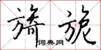 钱沛云旖旎行书怎么写