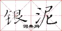 黄华生银泥楷书怎么写