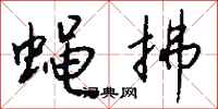 钱沛云蝇拂行书怎么写