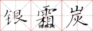黄华生银霜炭楷书怎么写