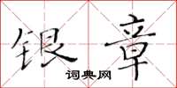 黄华生银章楷书怎么写