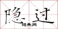 黄华生隐过楷书怎么写