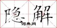 黄华生隐解楷书怎么写