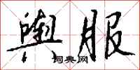 钱沛云舆服行书怎么写