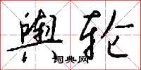 钱沛云舆轮行书怎么写
