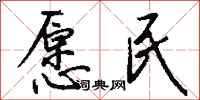 钱沛云愿民行书怎么写