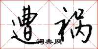 钱沛云遭祸行书怎么写