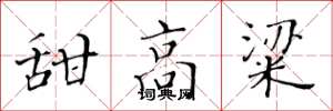黄华生甜高粱楷书怎么写