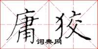 黄华生庸狡楷书怎么写