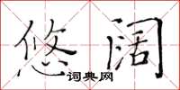 黄华生悠阔楷书怎么写