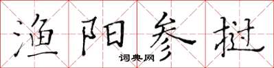 黄华生渔阳参挝楷书怎么写