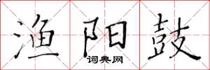 黄华生渔阳鼓楷书怎么写