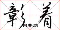 钱沛云彰着行书怎么写