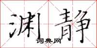 黄华生渊静楷书怎么写