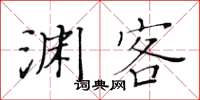 黄华生渊客楷书怎么写