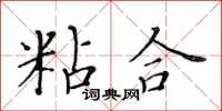 黄华生粘合楷书怎么写