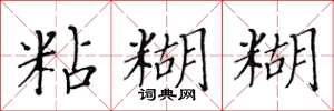 黄华生粘糊糊楷书怎么写