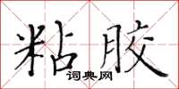 黄华生粘胶楷书怎么写