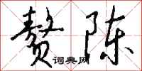 钱沛云赘陈行书怎么写