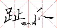 黄华生趾爪楷书怎么写