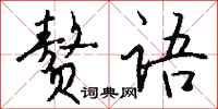 钱沛云赘语行书怎么写