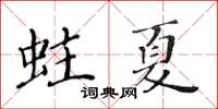黄华生蛀夏楷书怎么写