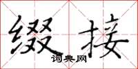 黄华生缀接楷书怎么写