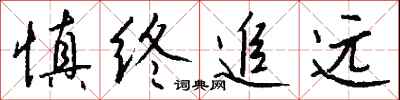 钱沛云慎终追远行书怎么写