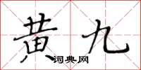 黄华生黄九楷书怎么写