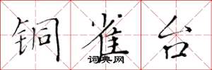 黄华生铜雀台楷书怎么写
