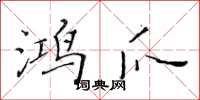 黄华生鸿爪楷书怎么写