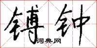 钱沛云镈钟行书怎么写