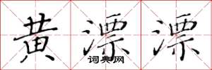 黄华生黄漂漂楷书怎么写