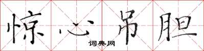 黄华生惊心吊胆楷书怎么写