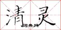 黄华生清灵楷书怎么写