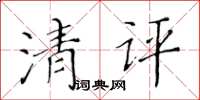 黄华生清评楷书怎么写