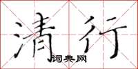 黄华生清行楷书怎么写