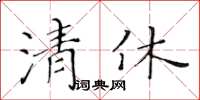 黄华生清休楷书怎么写