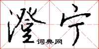 钱沛云澄宁行书怎么写